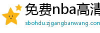 免费nba高清在线播放